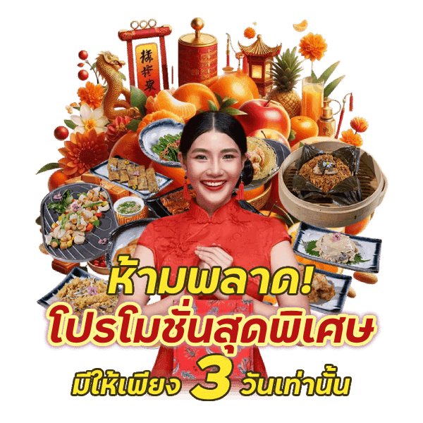 โปรโมชั่นสุดพิเศษ มีให้เพียง 3 วัน