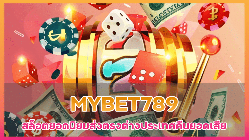 MYBET789 โปรโมชั่นสล็อตยอดนิยม