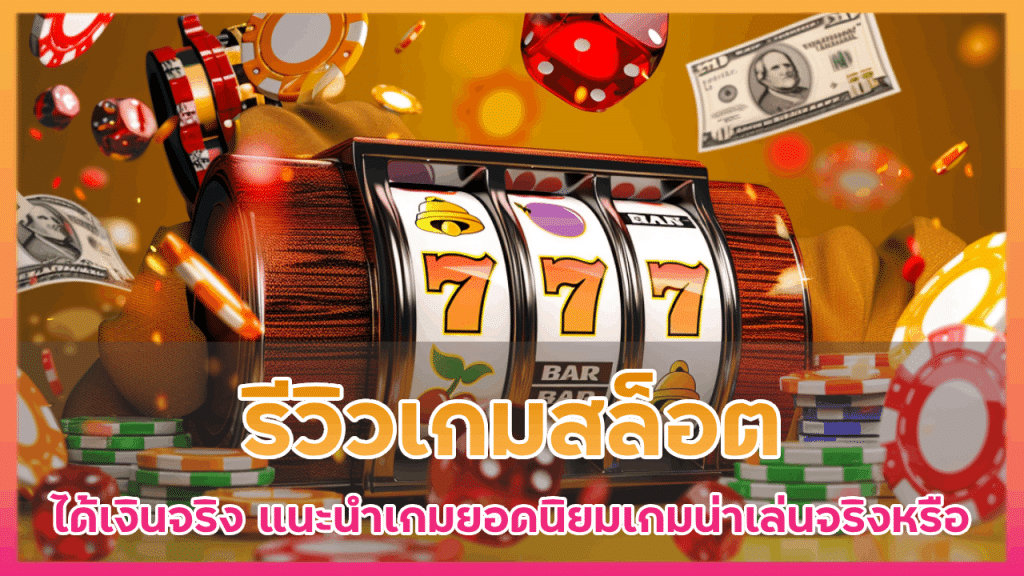 รีวิวเกมสล็อต therich789 ได้เงินจริง