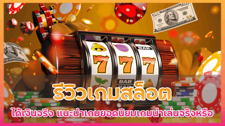 รีวิวเกมสล็อต therich789 ได้เงินจริง
