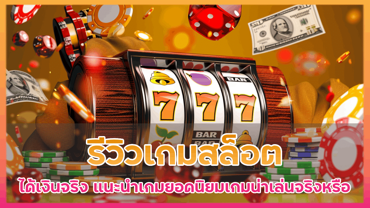 รีวิวเกมสล็อต therich789 ได้เงินจริง